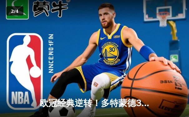 欧冠经典逆转！多特蒙德3-1翻盘马竞，时隔11年重返四强 - 2