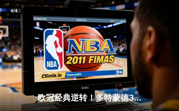 欧冠经典逆转！多特蒙德3-1翻盘马竞，时隔11年重返四强 - 4