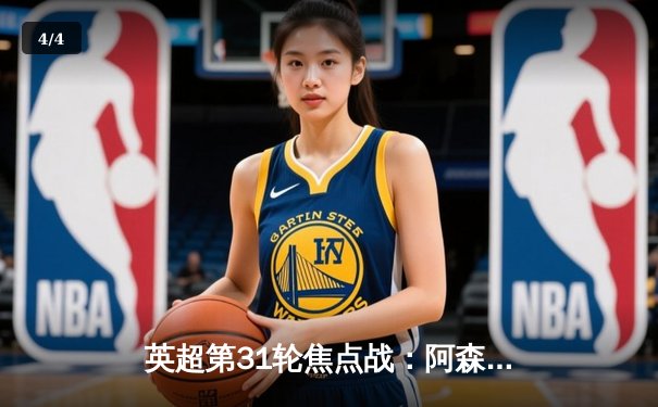 英超第31轮焦点战：阿森纳3-1力克利物浦，萨卡传射建功 - 4