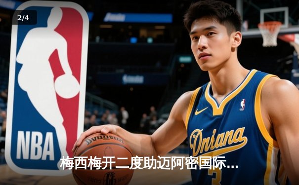 梅西梅开二度助迈阿密国际3-2逆转休斯顿迪纳摩，豪取六连胜 - 2