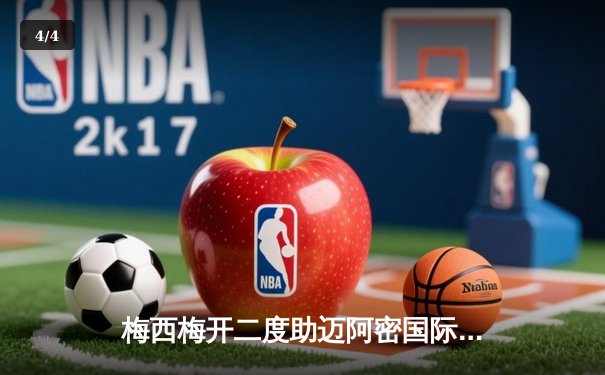 梅西梅开二度助迈阿密国际3-2逆转休斯顿迪纳摩，豪取六连胜 - 4