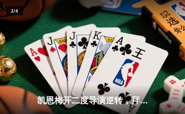 凯恩梅开二度导演逆转，拜仁3-2险胜莱比锡登顶积分榜 - 2