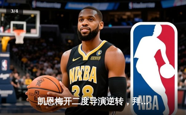 凯恩梅开二度导演逆转，拜仁3-2险胜莱比锡登顶积分榜 - 3