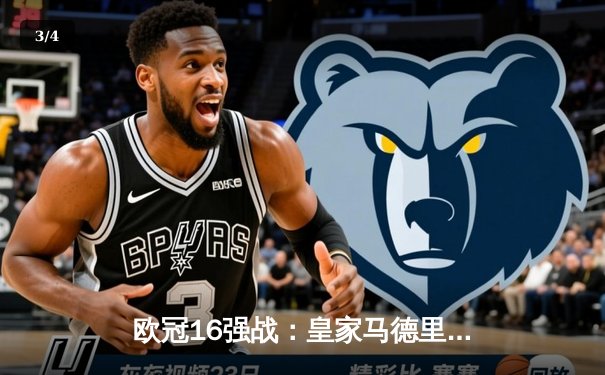 欧冠16强战：皇家马德里主场3-1逆转巴黎圣日耳曼，本泽马帽子戏法闪耀伯纳乌 - 3