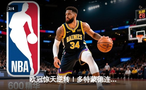 欧冠惊天逆转！多特蒙德连追三球3-2淘汰巴黎，桑乔独造两球闪耀全场 - 2