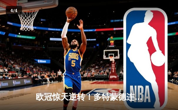 欧冠惊天逆转！多特蒙德连追三球3-2淘汰巴黎，桑乔独造两球闪耀全场 - 4