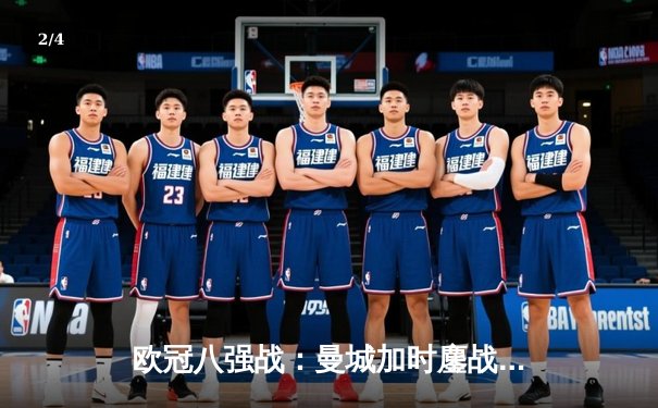 欧冠八强战：曼城加时鏖战3-2险胜拜仁，哈兰德梅开二度创纪录 - 2