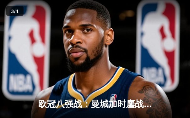 欧冠八强战：曼城加时鏖战3-2险胜拜仁，哈兰德梅开二度创纪录 - 3