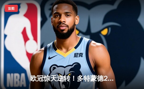 欧冠惊天逆转！多特蒙德2-1绝杀巴黎，罗伊斯替补造胜局