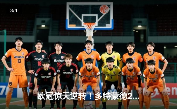 欧冠惊天逆转！多特蒙德2-1绝杀巴黎，罗伊斯替补造胜局 - 3