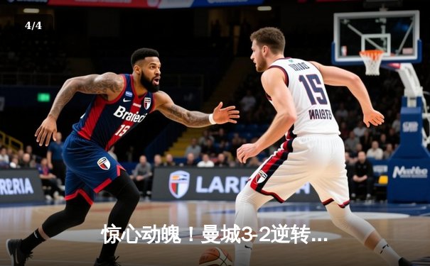 惊心动魄！曼城3-2逆转拜仁，哈兰德双响锁定胜局 - 4