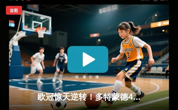 欧冠惊天逆转！多特蒙德4-2马竞总分5-4晋级四强，萨比策传射建功