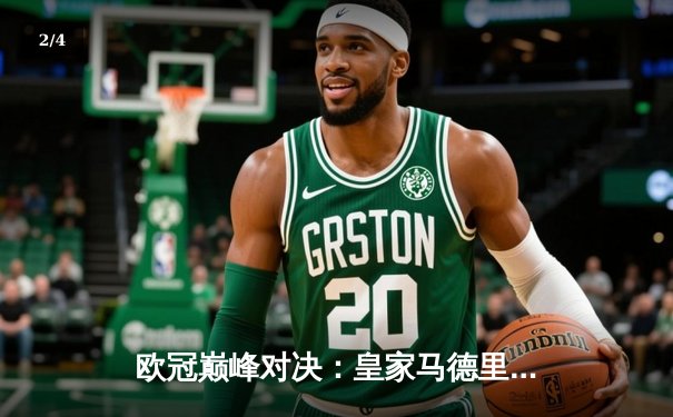 欧冠巅峰对决：皇家马德里3-1力克多特蒙德，维尼修斯双响锁定第15座欧冠奖杯 - 2