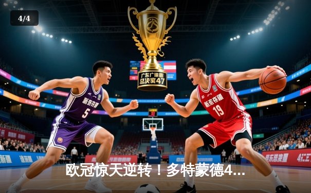 欧冠惊天逆转！多特蒙德4-2力克马竞，总分5-4晋级四强 - 4