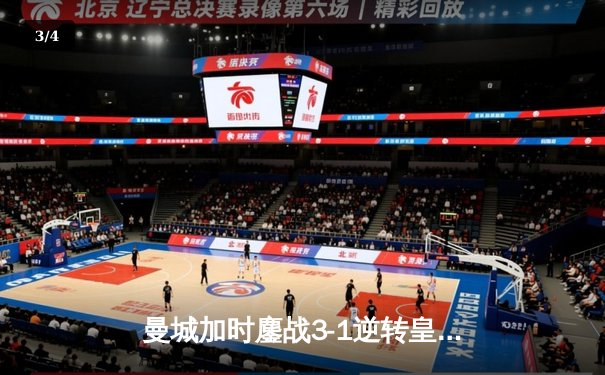 曼城加时鏖战3-1逆转皇马 德布劳内绝平救主哈兰德锁定胜局 - 3