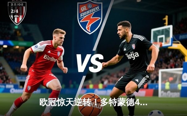 欧冠惊天逆转！多特蒙德4-2淘汰马竞，萨比策传射建功 - 2