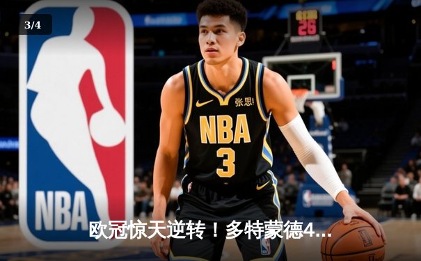 欧冠惊天逆转！多特蒙德4-2淘汰马竞，萨比策传射建功 - 3