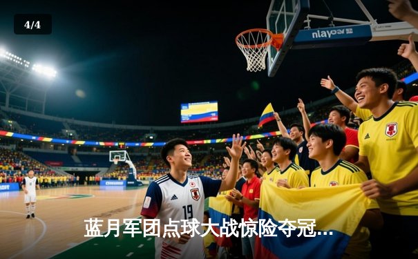 蓝月军团点球大战惊险夺冠，曼城首夺欧洲超级杯创历史 - 4