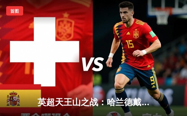 英超天王山之战：哈兰德戴帽助曼城4-1逆转利物浦，积分榜反超登顶