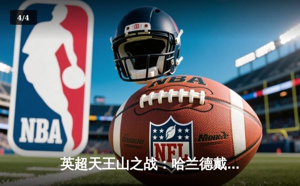 英超天王山之战：哈兰德戴帽助曼城4-1逆转利物浦，积分榜反超登顶 - 4